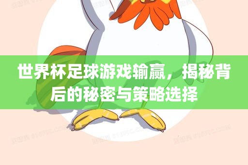 世界杯足球游戏输赢，揭秘背后的秘密与策略选择