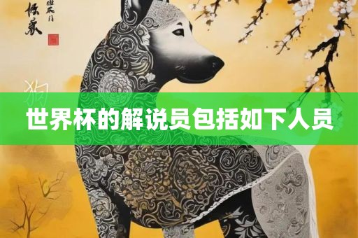 世界杯的解说员包括如下人员