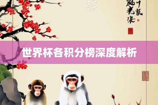 世界杯各积分榜深度解析