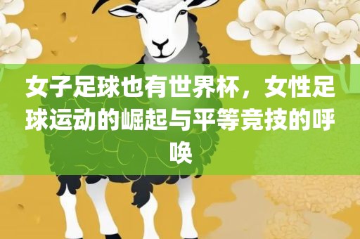 女子足球也有世界杯，女性足球运动的崛起与平等竞技的呼唤