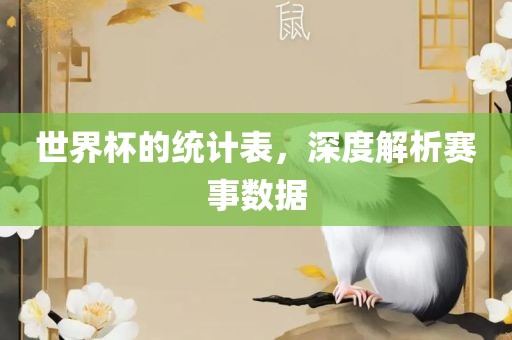 世界杯的统计表，深度解析赛事数据