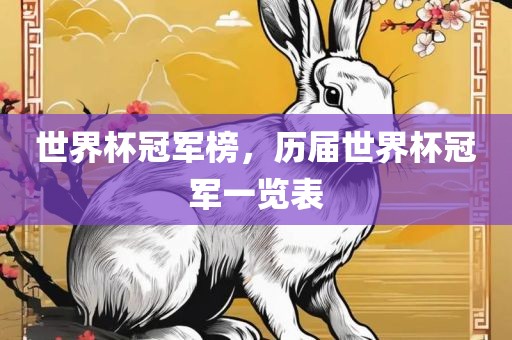 世界杯冠军榜，历届世界杯冠军一览表丹东日丰电子有限公司
