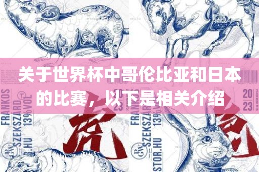 关于世界杯中哥伦比亚和日本的比赛，以下是相关介绍