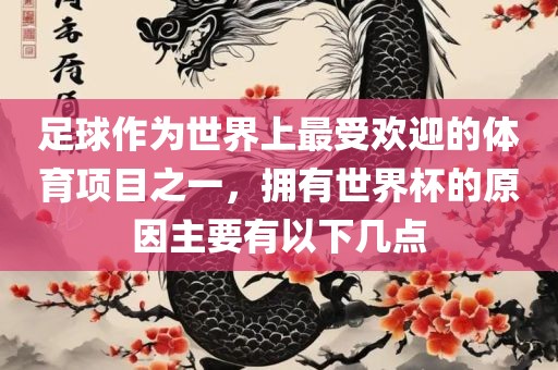 足球作为世界上最受欢迎的体育项目之一，拥有世界杯的原因主要有以下几点