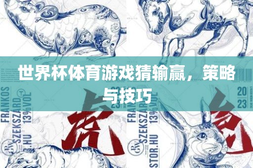世界杯体育游戏猜输赢，策略与技巧