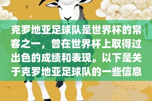 克罗地亚足球队是世界杯的常客之一，曾在世界杯上取得过出色的成绩和表现。以下是关于克罗地亚足球队的一些信息丹东日丰电子有限公司
