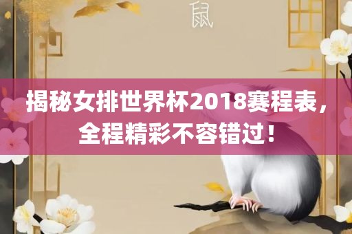 揭秘女排世界杯2018赛程表，全程精彩不容错过！