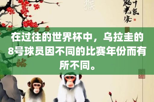 在过往的世界杯中，乌拉圭的8号球员因不同的比赛年份而有所不同。