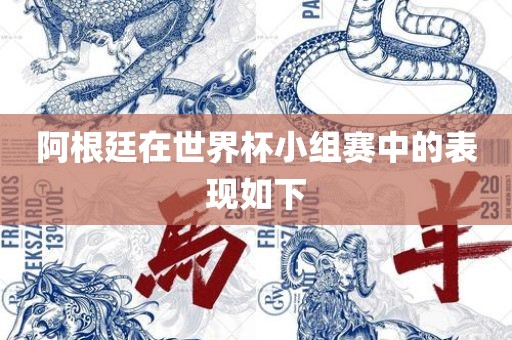 阿根廷在世界杯小组赛中的表现如下
