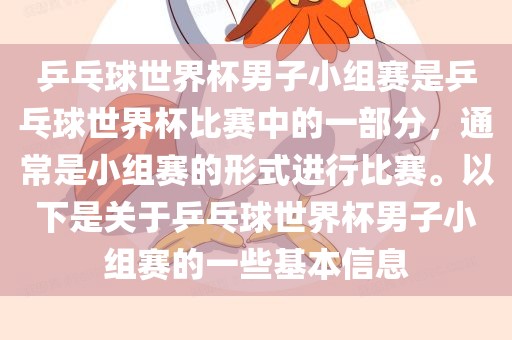 乒乓球世界杯男子小组赛是乒乓球世界杯比赛中的一部分，通常是小组赛的形式进行比赛。以下是关于乒乓球世界杯男子小组赛的一些基本信息