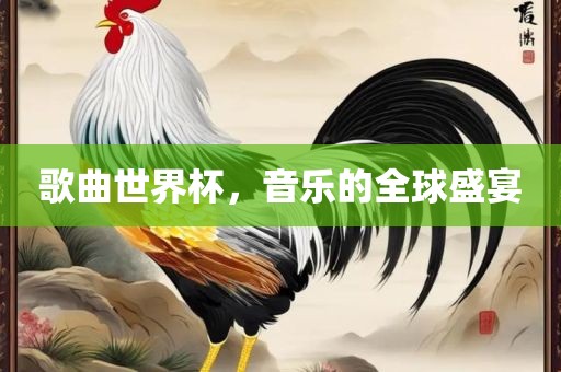 歌曲世界杯，音乐的全球盛宴