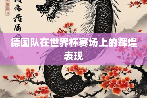 德国队在世界杯赛场上的辉煌表现