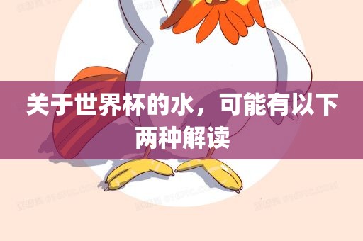 关于世界杯的水，可能有以下两种解读