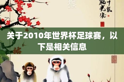 关于2010年世界杯足球赛，以下是相关信息