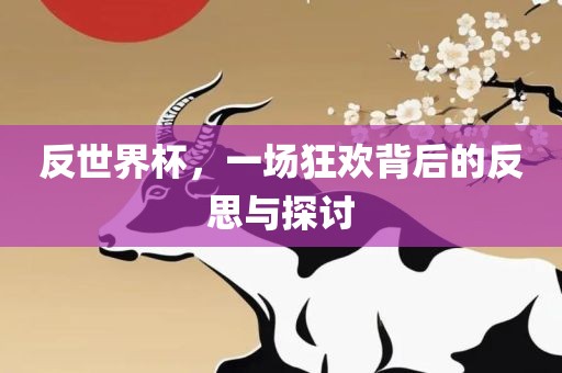 反世界杯，一场狂欢背后的反思与探讨