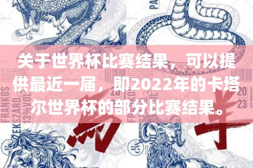 关于世界杯比赛结果，可以提供最近一届，即2022年的卡塔尔世界杯的部分比赛结果。丹东日丰电子有限公司