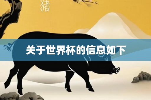 关于世界杯的信息如下