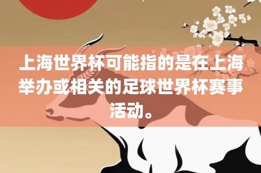 上海世界杯可能指的是在上海举办或相关的足球世界杯赛事活动。丹东日丰电子有限公司