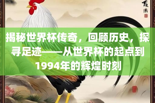揭秘世界杯传奇，回顾历史，探寻足迹——从世界杯的起点到1994年的辉煌时刻
