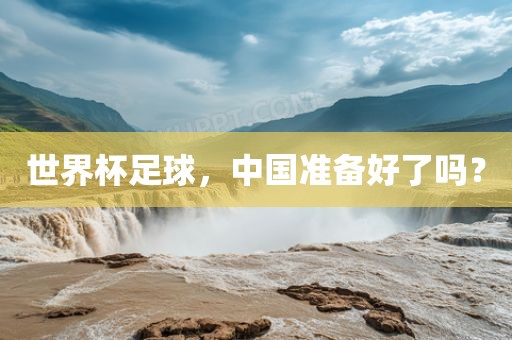世界杯足球，中国准备好了吗？