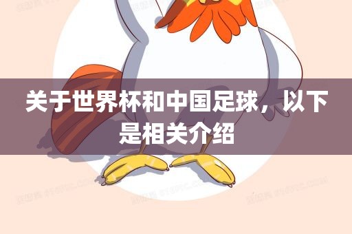 关于世界杯和中国足球，以下是相关介绍