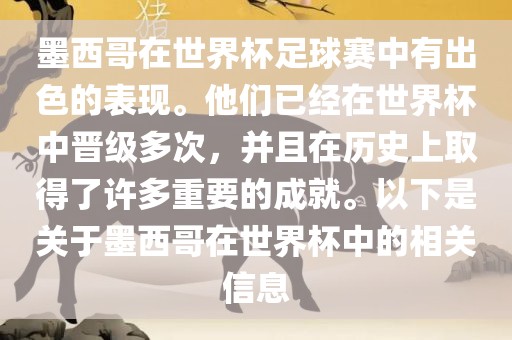 墨西哥在世界杯足球赛中有出色的表现。他们已经在世界杯中晋级多次，并且在历史上取得了许多重要的成就。以下是关于墨西哥在世界杯中的相关信息