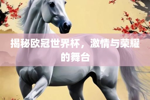 揭秘欧冠世界杯，激情与荣耀的舞台丹东日丰电子有限公司
