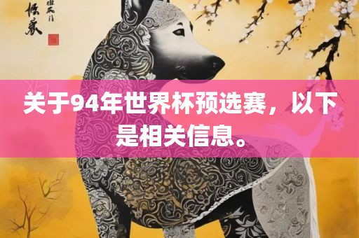 关于94年世界杯预选赛，以下是相关信息。