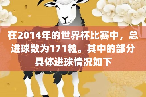 在2014年的世界杯比赛中，总进球数为171粒。其中的部分具体进球情况如下