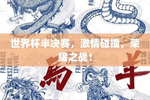世界杯半决赛，激情碰撞，荣耀之战！
