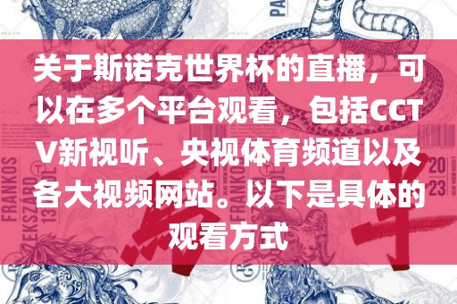 关于斯诺克世界杯的直播，可以在多个平台观看，包括CCTV新视听、央视体育频道以及各大视频网站。以下是具体的观看方式