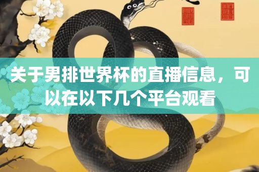 关于男排世界杯的直播信息，可以在以下几个平台观看