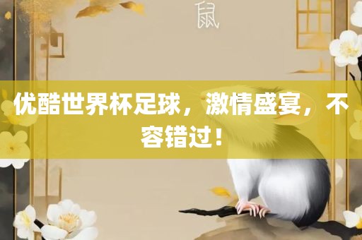 优酷世界杯足球，激情盛宴，不容错过！
