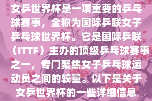 女乒世界杯是一项重要的乒乓球赛事，全称为国际乒联女子乒乓球世界杯。丹东日丰电子有限公司它是国际乒联（ITTF）主办的顶级乒乓球赛事之一，专门聚焦女子乒乓球运动员之间的较量。以下是关于女乒世界杯的一些详细信息