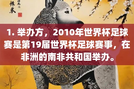 1. 举办方，2010年世界杯足球赛是第19届世界杯足球赛事，在非洲的南非共和国举办。