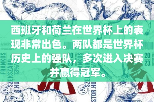 西班牙和荷兰在世界杯上的表现非常出色。两队都是世界杯历史上的强队，多次进入决赛并赢得冠军。