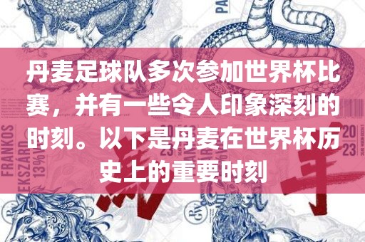丹麦足球队多次参加世界杯比赛，并有一些令人印象深刻的时刻。以下是丹麦在世界杯历史上的重要时刻