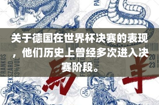 关于德国在世界杯决赛的表现，他们历史上曾经多次进入决赛阶段。