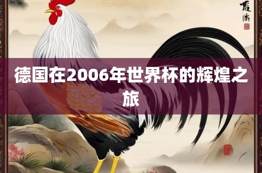 德国在2006年世界杯的辉煌之旅