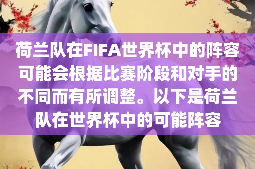 荷兰队在FIFA世界杯中的阵容可能会根据比赛阶段和对手的不同而有所调整。以下是荷兰队在世界杯中的可能阵容