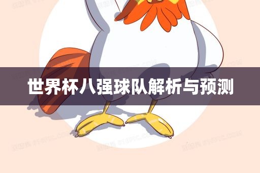 世界杯八强球队解析与预测