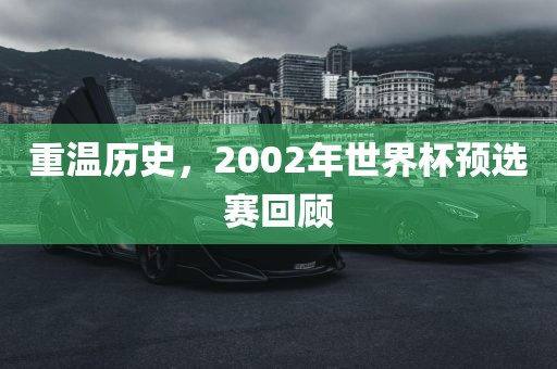重温历史，2002年世界杯预选赛回顾