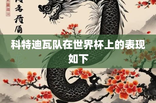 科特迪瓦队在世界杯上的表现如下