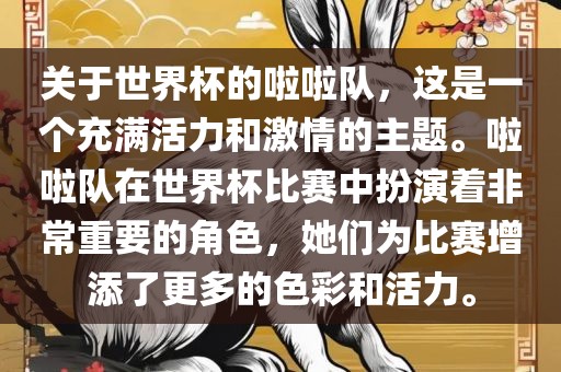 关于世界杯的啦啦队，这是一个充满活力和激情的主题。啦啦队在世界杯比赛中扮演着非常重要的角色，她们为比赛增添了更多的色彩和活力。