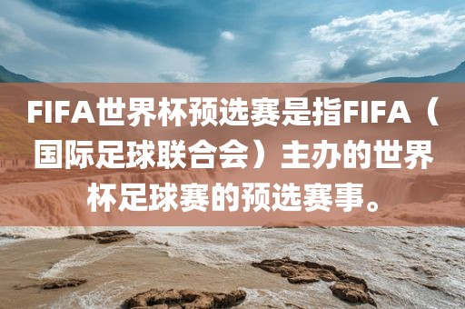 FIFA世界杯预选赛是指FIFA（国际足球联合会）主办的世界杯足球赛的预选赛事。
