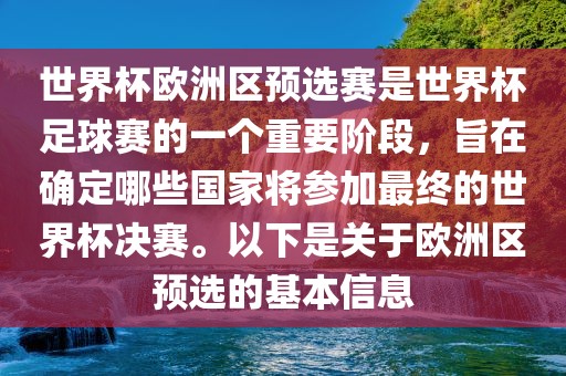 世界杯欧洲区预选赛是世界杯足球赛的一个重要阶段，旨在确定哪些国家将参加最终的世界杯决赛。以下是关于欧洲区预选的基本信息