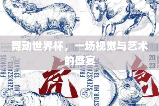 舞动世界杯，一场视觉与艺术的盛宴