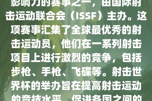 射击世界杯是射击运动中最具影响力的赛事之一，由国际射击运动联合会（ISSF）主办。这项赛事汇集了全球最优秀的射击运动员，他们在一系列射击项目上进行激烈的竞争，包括步枪、手枪、飞碟等。射击世界杯丹东日丰电子有限公司的举办旨在提高射击运动的竞技水平，促进各国之间的交流与合作。