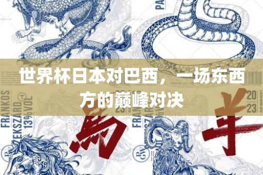 世界杯日本对巴西，一场东西方的巅峰对决