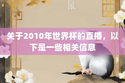 关于2010年世界杯的直播，以下是一些相关信息